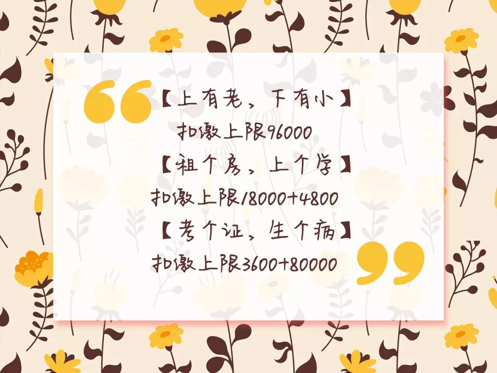個稅專項附加扣除官宣！快來看看你能扣多少？