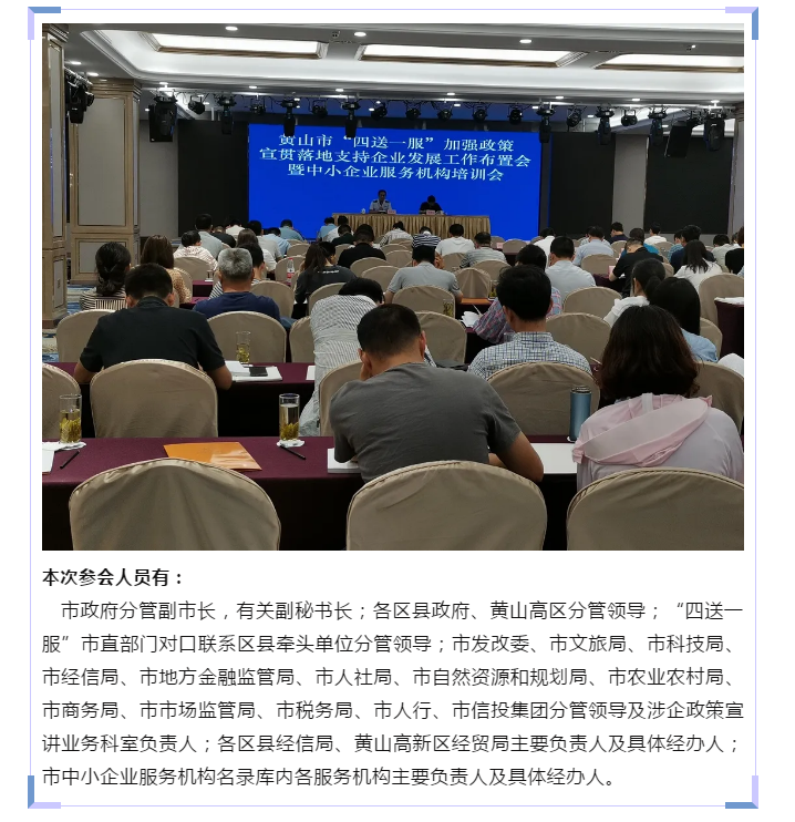眾逸財稅參加黃山市人民政府召開的全市“四送一服”加強政策宣貫落地支持企業發展工作布置會暨中小企業服務機構培訓會！