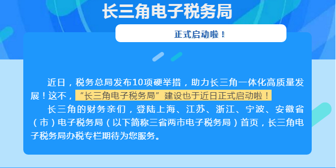 關注丨“長三角電子稅務局”啟動！