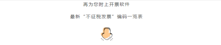 增值稅發(fā)票開票軟件又升級(jí)了，新增這2個(gè)不征稅發(fā)票編碼你知道嗎？