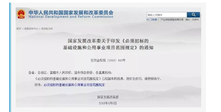 國家發改委再發新通知：關于“必須招標的工程范圍、規模標準”~