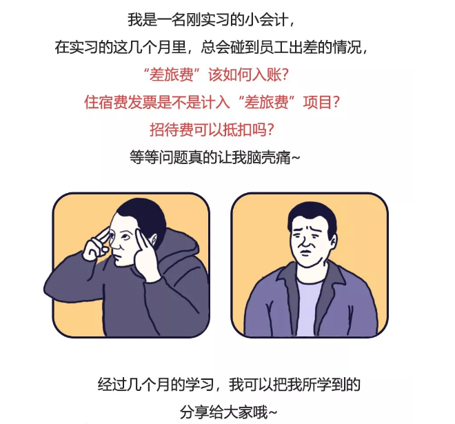 招待、差旅、福利、培訓(xùn)，這些費(fèi)用就該這樣入賬！