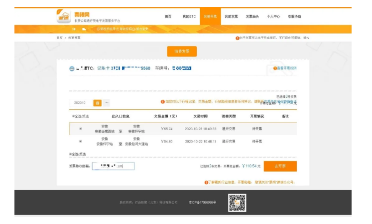 ETC用戶如何開具通行費電子票據？