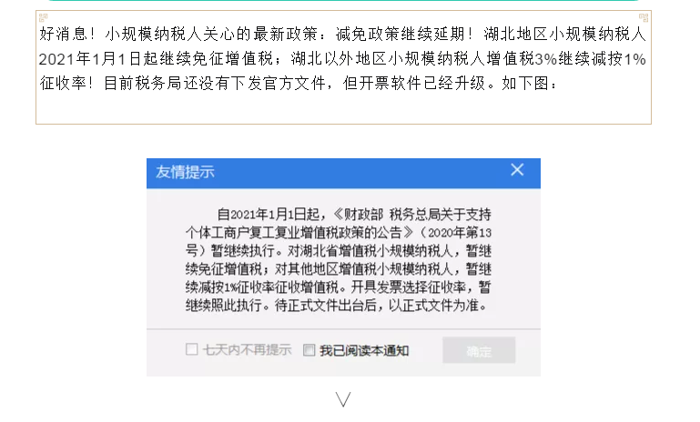 好消息，小規(guī)模納稅人3%減按1%暫繼續(xù)執(zhí)行！