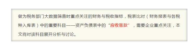 “應收賬款”指標異常，會引發哪些涉稅風險？