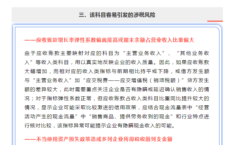 “應收賬款”指標異常，會引發哪些涉稅風險？