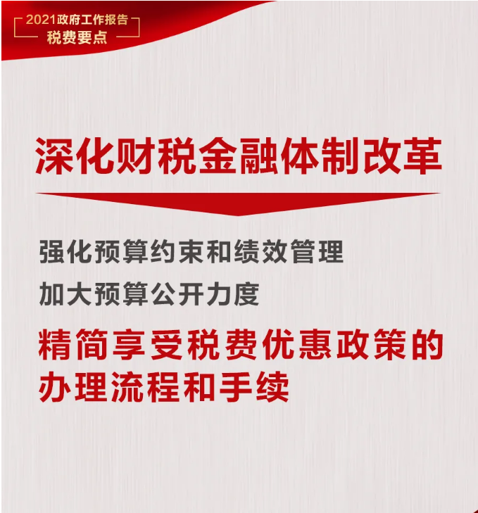@納稅人繳費人：政府工作報告中的這些稅費好消息請查收！