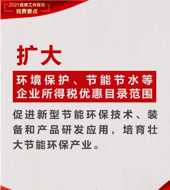 @納稅人繳費人：政府工作報告中的這些稅費好消息請查收！