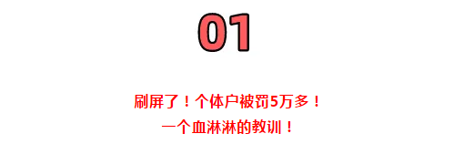 所有個體戶注意了！3月16日前，必須完成這件事！否則罰款交的比稅多！