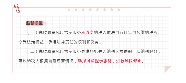 企業所得稅匯算清繳“稅收政策風險提示服務”操作流程指導