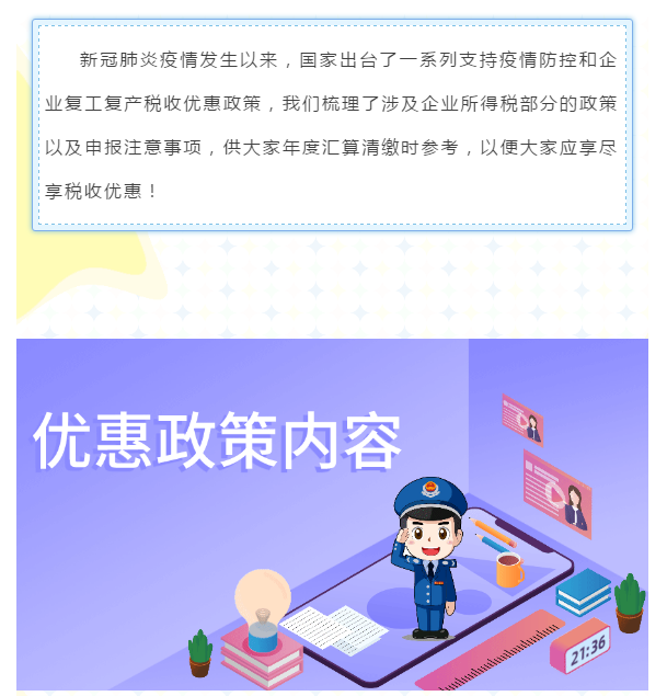 企業所得稅年度匯算來啦！這些稅收優惠政策請用好哦