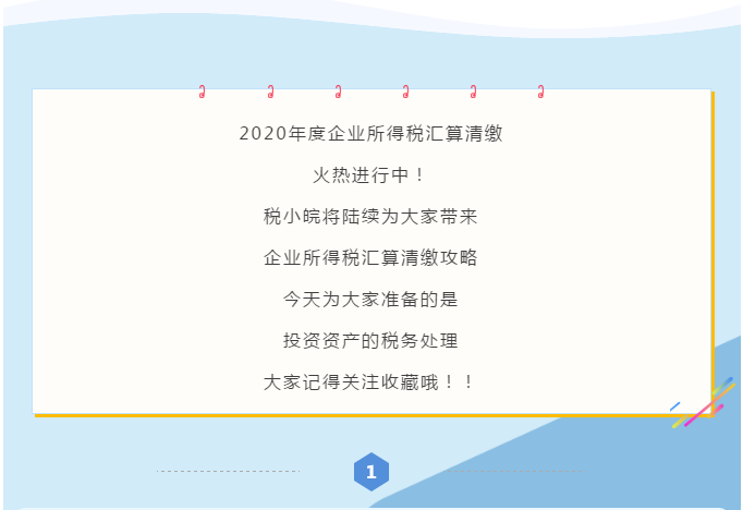 企業所得稅匯算清繳攻略之投資資產稅務處理