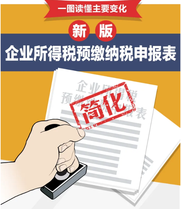 企業(yè)所得稅預(yù)繳納稅申報表簡化了！一圖讀懂主要變化