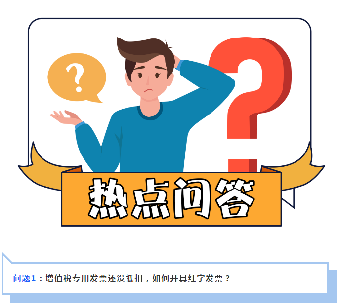 增值稅專用發票已抵扣，如何開具紅字發票？