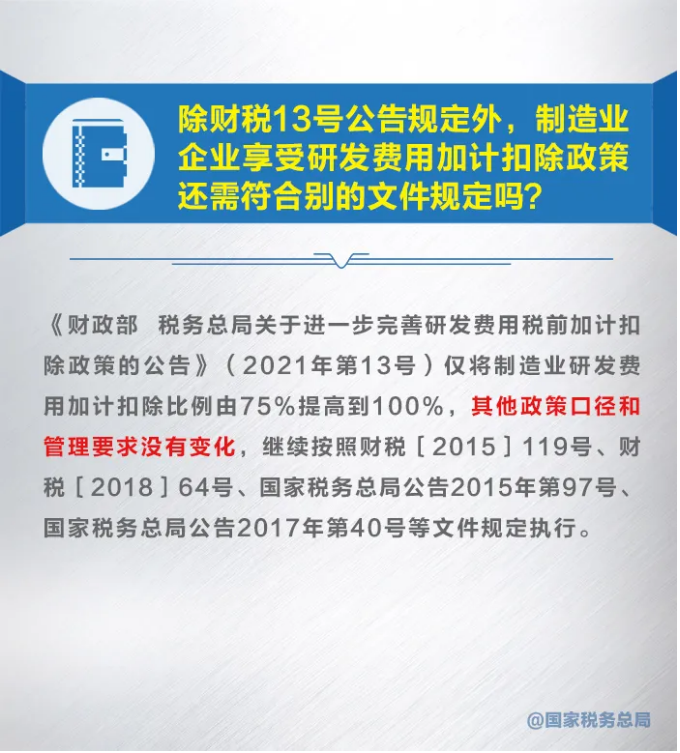 知識帖！九張圖帶你了解研發(fā)費用加計扣除新政策