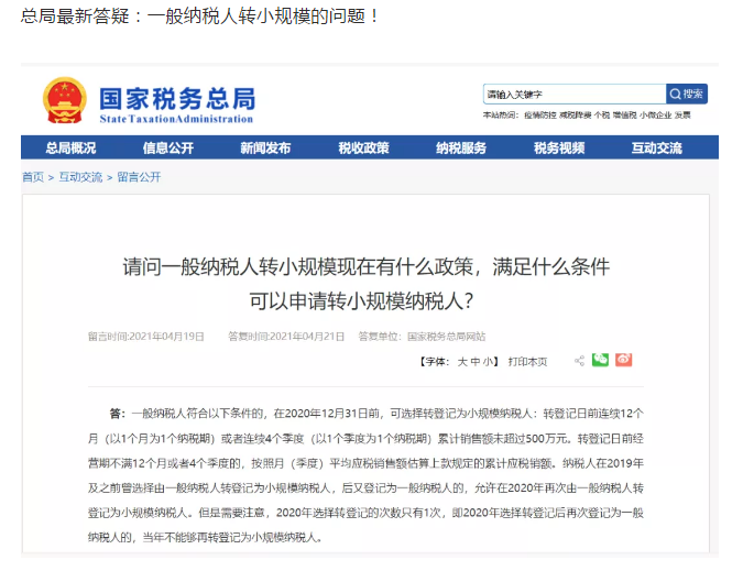 2021年一般納稅人還能轉登記為小規模嗎?