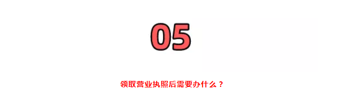 營(yíng)業(yè)執(zhí)照大變!國(guó)家剛通知!7月1日起,證照分離+經(jīng)營(yíng)范圍+企業(yè)名稱(chēng)+新公司記賬報(bào)稅新規(guī),弄錯(cuò)了麻煩很大!