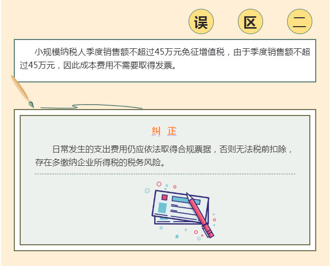 季度銷售額不超過45萬元免征增值稅， 4個常見誤區(qū)要注意！