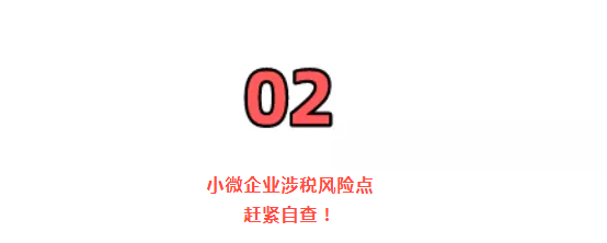 稅務(wù)局緊急提醒！小規(guī)模納稅人有銷(xiāo)無(wú)進(jìn)，未提供任何進(jìn)項(xiàng)