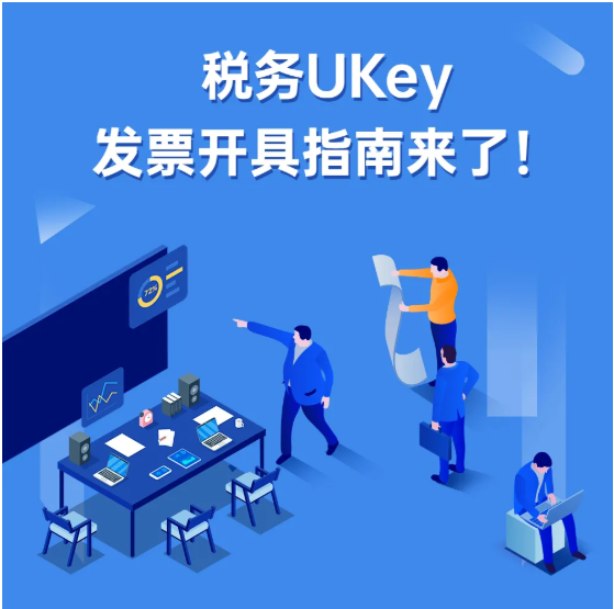 稅務UKey，發票開具指南來了！Mark一下