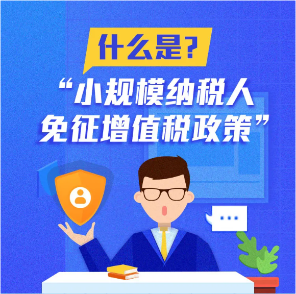 什么是小規(guī)模納稅人免征增值稅政策？一圖告訴您