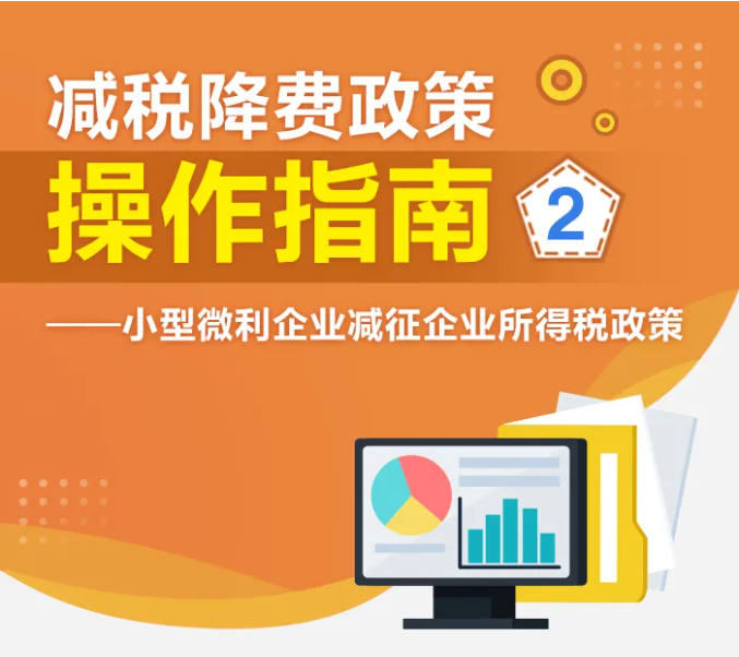 了解小型微利企業如何享受減征企業所得稅政策