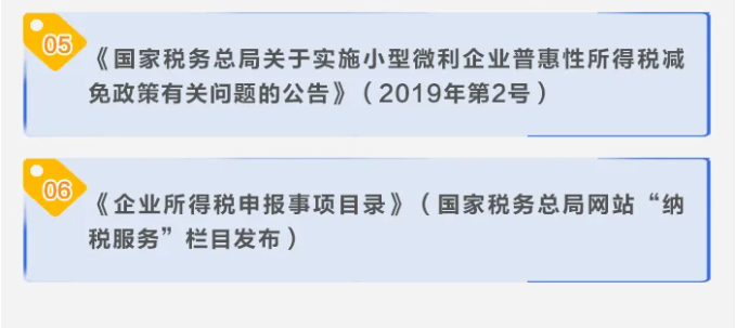 了解小型微利企業如何享受減征企業所得稅政策