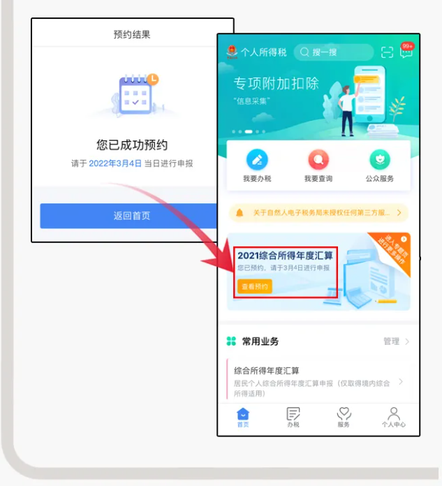 三步走！教您在個(gè)稅APP上預(yù)約辦理2021個(gè)稅年度匯算