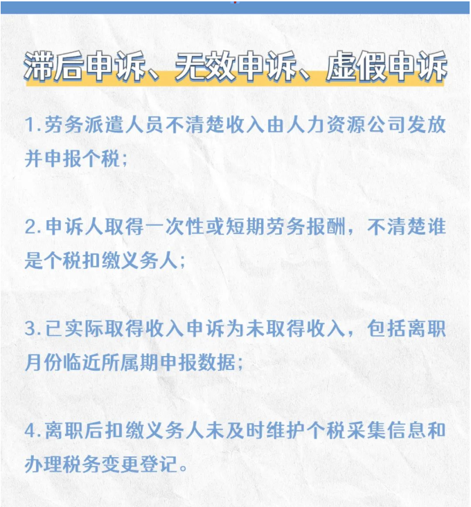 注意！個稅匯算要誠信，異議申訴勿濫用