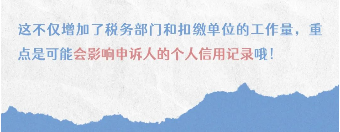 注意！個稅匯算要誠信，異議申訴勿濫用