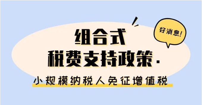 小規(guī)模納稅人免征增值稅啦！