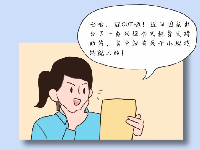 小規(guī)模納稅人免征增值稅啦！