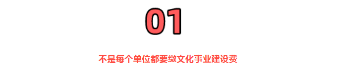 2022年文化事業(yè)建設(shè)費(fèi)，還能繼續(xù)免征嗎？