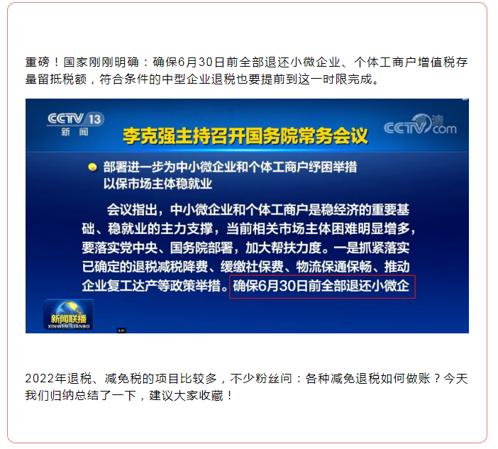全部退還！國家剛剛明確：6月30日前完成！企業(yè)收到退稅，如何處理？