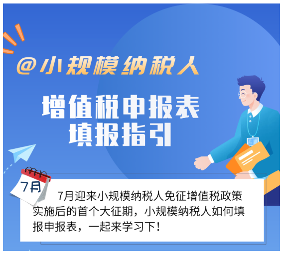 @小規模納稅人，7月增值稅申報表填報指引來了！