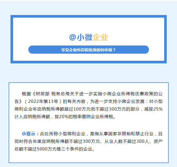@小微企業 享受企業所得稅優惠如何申報？