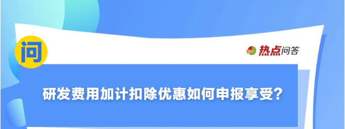 10月“大征期”，研發(fā)費用加計扣除優(yōu)惠如何享受？