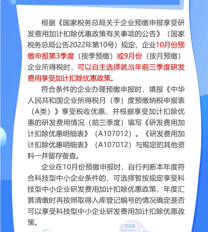 10月“大征期”，研發(fā)費用加計扣除優(yōu)惠如何享受？