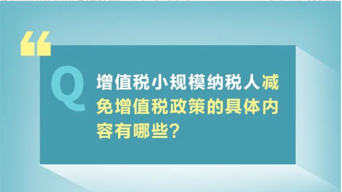小規(guī)模納稅人減免增值稅政策要點，4月大征期用得上