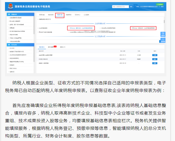 2022年度企業所得稅匯算清繳網上申報操作指南