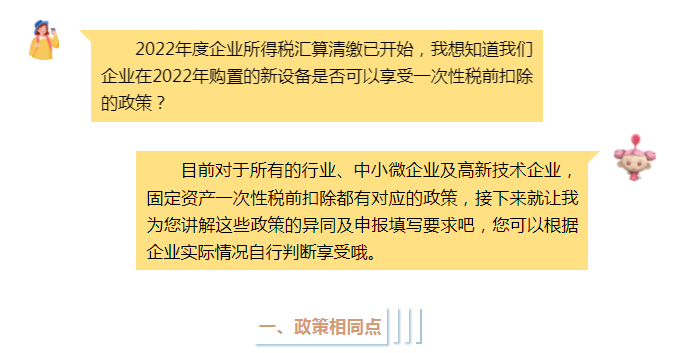 固定資產(chǎn)一次性稅前扣除政策全梳理，企業(yè)所得稅匯算清繳時別忘了填寫！