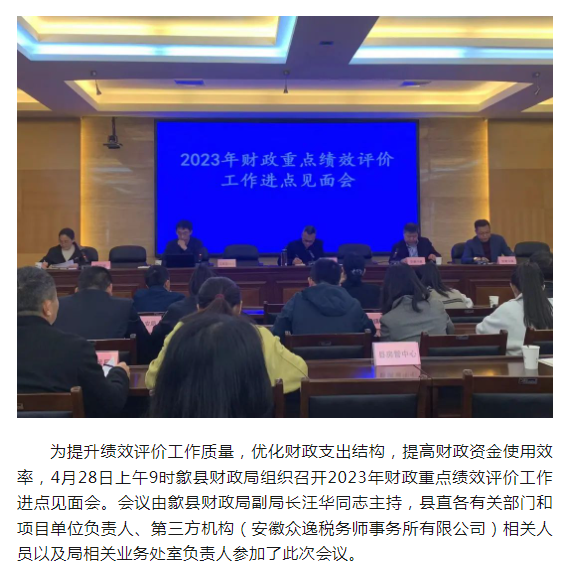 歙縣財政局2023年財政重點績效評價工作進點見面會