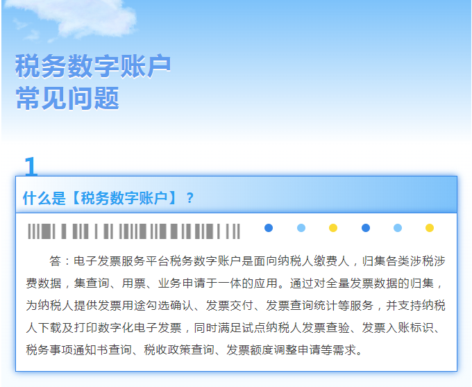 稅務數字賬戶常見問題