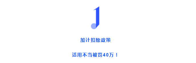 加計扣除不當被認定“偷稅”！這三種情形千萬不要加計扣除了！