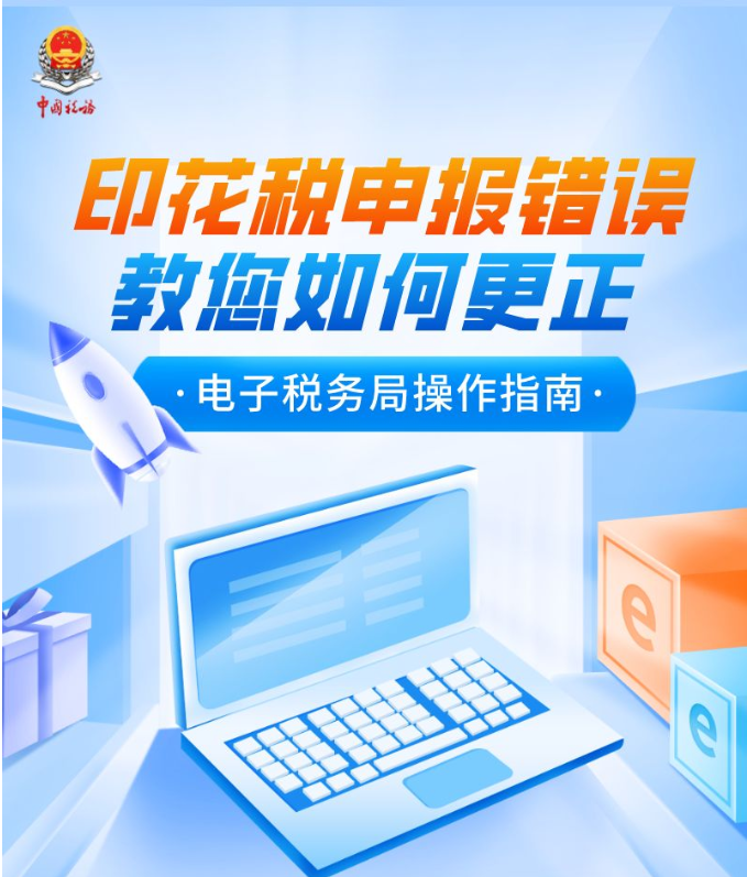本月印花稅申報錯誤？一圖教您如何更正
