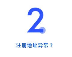 開公司時注冊地址怎么選？用家庭住址可以嗎？