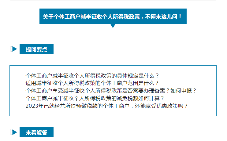 如何享受減半征收個(gè)人所得稅政策？@個(gè)體工商戶，這樣申報(bào)